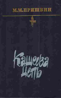 Книга Пришвин М. Кащеева цепь, 11-3510, Баград.рф
